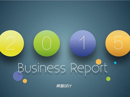 【耀你好看】轻质感大气商务汇报模板