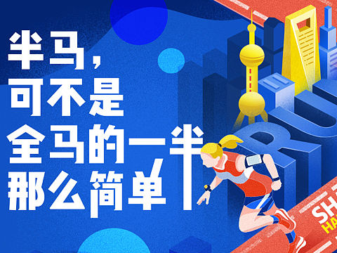 上海半程马拉松大数据长途
