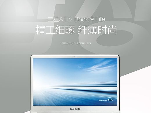 三星 ATIV Book9 Lite  [ 東原新邦品牌设计出品 ]