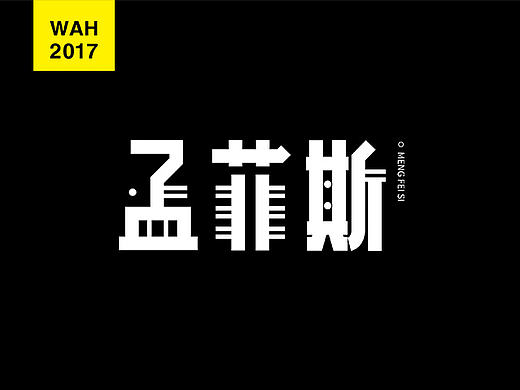 WAH NO.16 丨字体设计