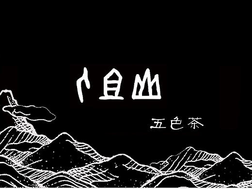 人族山五色茶包装设计