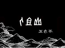 人族山五色茶包裝設(shè)計(jì)