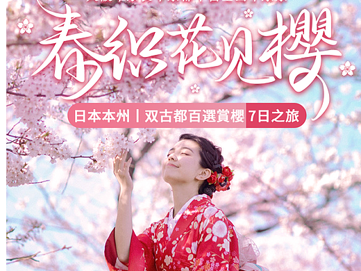 2024-春织花见樱