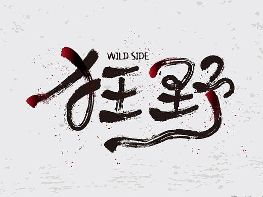 练字 | 八月字体帮、每日一练