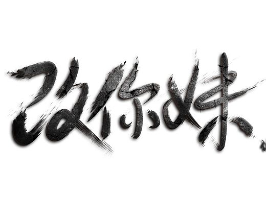 水墨岩石版《改你妹-你行你上》（个人主页-ZMTMxNDQyNTI=） - 字体/字形 - 站酷设计师诺丨坎普原创素材 - 站酷ZCOOL