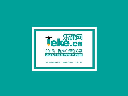 乐课网2016年广告推广策划案