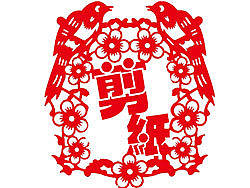 剪纸