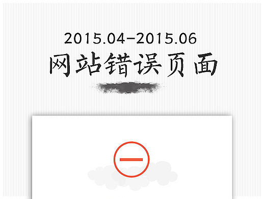 403 404 405 500界面 无视边框哦上线的时候没有的~（个人主页-ZMTIyNzk5Mjg=） - 其他网页 - 站酷设计师金牌序曲原创素材 - 站酷ZCOOL