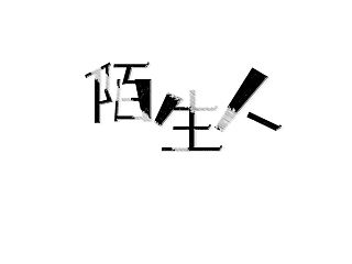 字体练习6