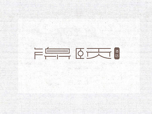 商业字体设计