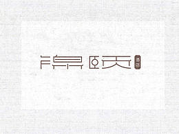 商业字体设计
