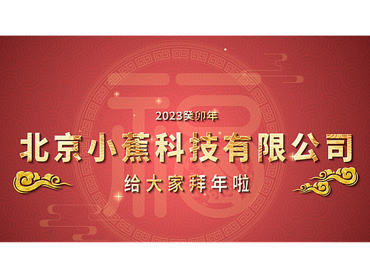 2023拜年视频（个人主页-ZNjc5OTUyNDA=） - 其他影视 - 站酷设计师安之l原创素材 - 站酷ZCOOL