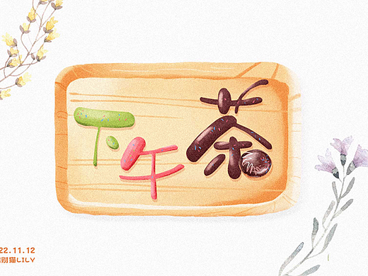 自由命題（個(gè)人主頁-ZNjI4NTMxNjg=） - 字體/字形 - 站酷設(shè)計(jì)師會(huì)飛的招財(cái)貓?jiān)瓌?chuàng)素材 - 站酷ZCOOL