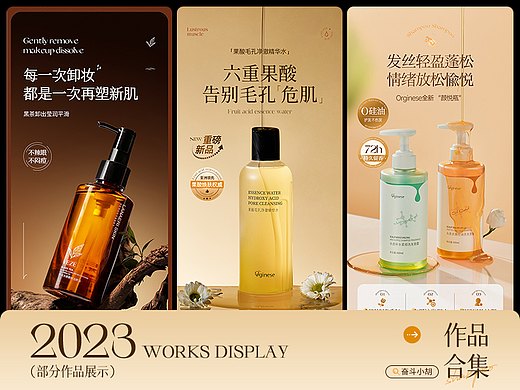 2023电商设计【卸妆油/洗发水/果酸精华水详情页设计】