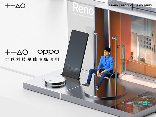 全球科技品牌的演绎法则｜佳简几何 x OPPO