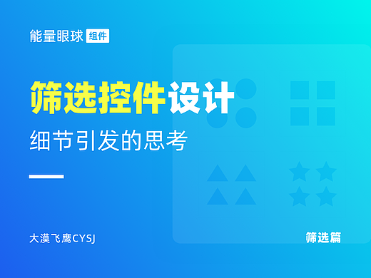 筛选篇 | 提升用户决策效率的筛选控件！