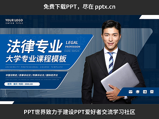 免费PPT—大学法律专业课程PPT模板