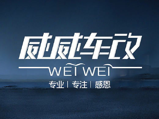 一个做车改的logo