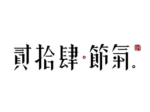 <贰拾肆节气>河北工业大学 赖忠言 #青春答卷2015#