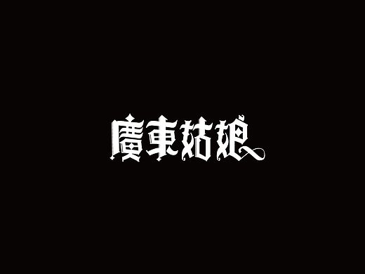 戊辰设计【那些字儿】