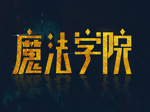 一周字体小结