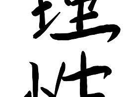 如图
