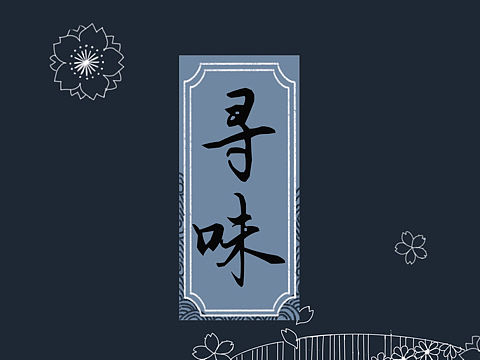 新品推出，欢迎光临～