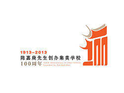 集美学校100周年