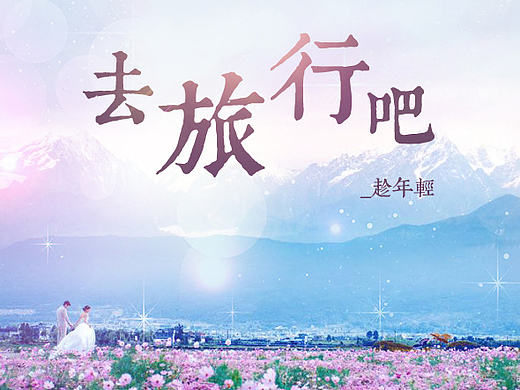 旅游海報(bào)（個(gè)人主頁-ZMjIwMjUzOTY=） - 海報(bào) - 站酷設(shè)計(jì)師跑不快的小兔紙?jiān)瓌?chuàng)素材 - 站酷ZCOOL