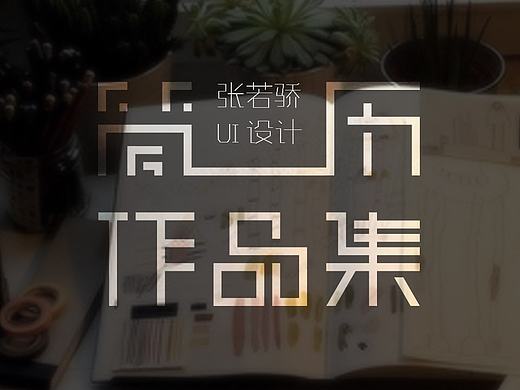 UI设计师 简历 作品集