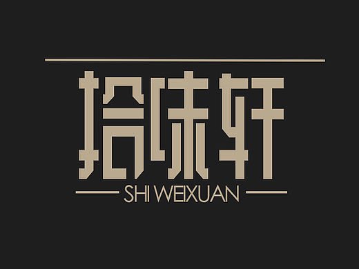 拾味轩字体设计