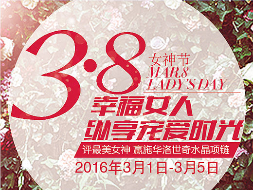 38女人节商业微信活动