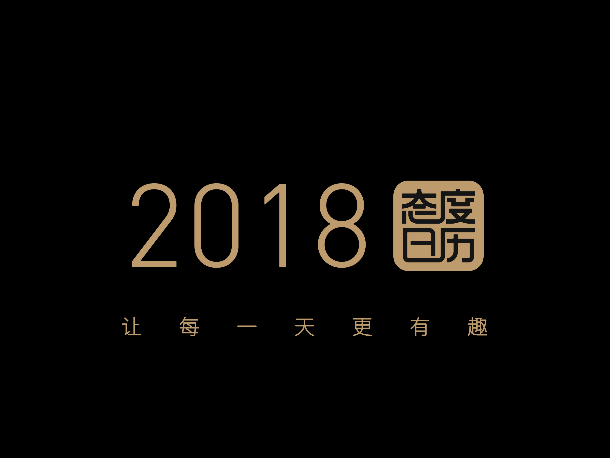 2018态度日历 Taidu calendar