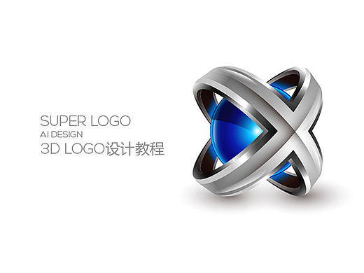 教程：让我们一起愉快且迅速的完成一个炫酷的3D标志