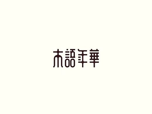 藝術(shù)字（個(gè)人主頁(yè)-ZMzg1MTgwODQ=） - 字體/字形 - 站酷設(shè)計(jì)師PTU骨櫻丶原創(chuàng)素材 - 站酷ZCOOL