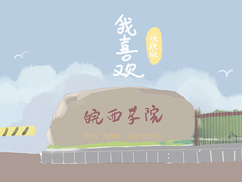 校园插画