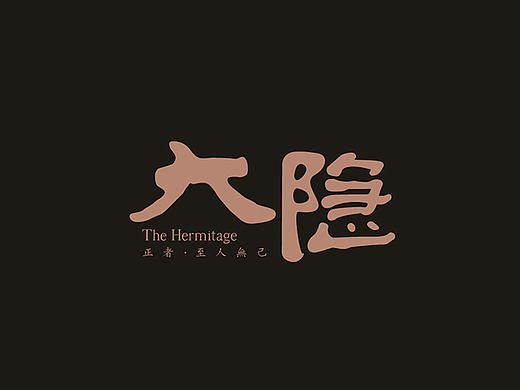 大隐