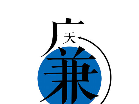 廉政官