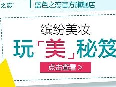 冰肌水钻展-化妆品行业彩妆类目