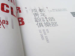 成都与创广告-高端精品画册（ 成都青年设计师俱乐部 ）设计方案