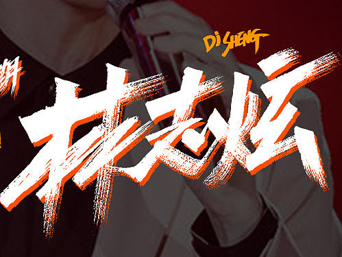 歌手-林志炫-裂心-迪升涂字