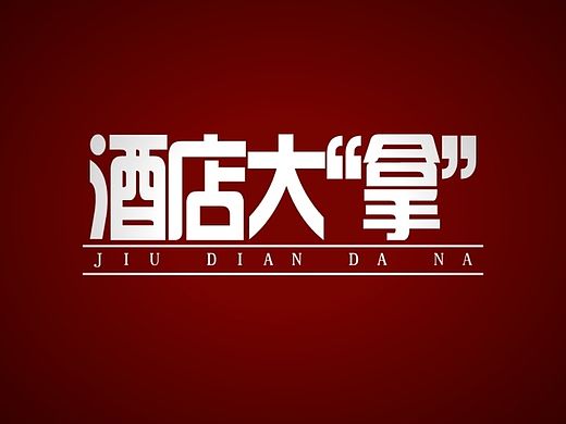 腾讯视频《你说了蒜》第80期：住酒店如何才能“回本”