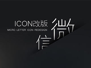微信icon改版