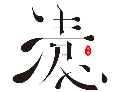 墨滴字体设计（个人主页-ZMTU1MDE2MzY=） - 字体/字形 - 站酷设计师noecho原创素材 - 站酷ZCOOL