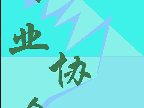 自创海报 第一次做 哈哈哈哈