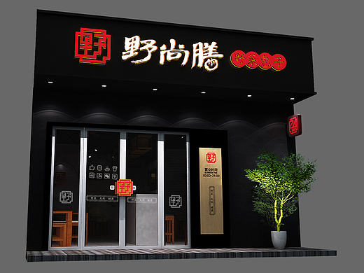 野尚膳包子品牌形象提升設(shè)計(jì)（個人主頁-ZMjE3MzI0MDA=） - 品牌 - 站酷設(shè)計(jì)師森生品牌設(shè)計(jì)原創(chuàng)素材 - 站酷ZCOOL