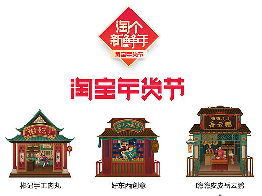淘宝年货节“年货大街”系列 天与空&罗雨舒插画
