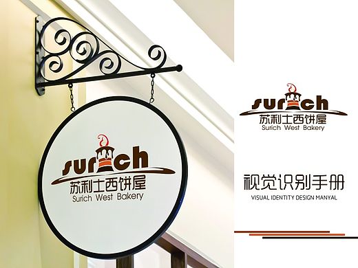 苏利士西饼屋VI设计手册