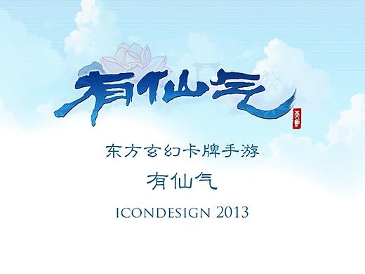 《有仙气》游戏UI设计