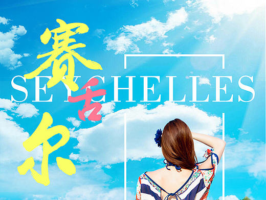 塞舌尔旅游详情